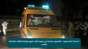 الدراما المأساوية.. تفاصيل صادمة في جريمة قتل الزوج لزوجته وإلقاء جثمانها للكلاب